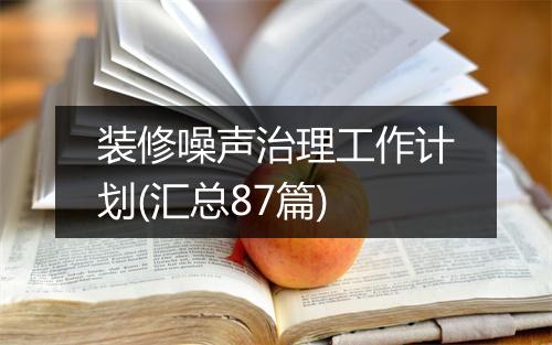装修噪声治理工作计划(汇总87篇)