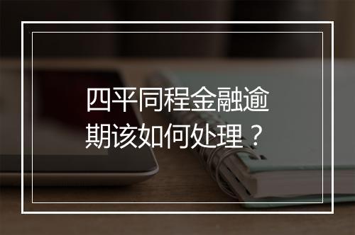 四平同程金融逾期该如何处理?