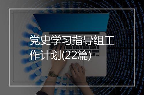 党史学习指导组工作计划(22篇)