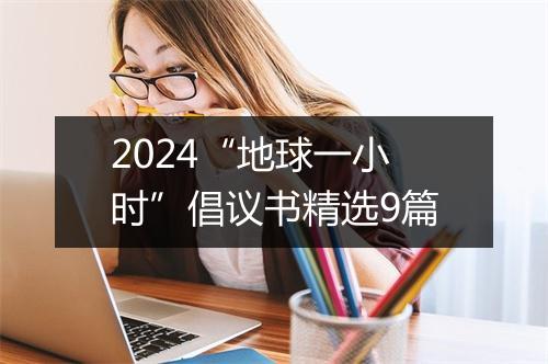 2024“地球一小时”倡议书精选9篇