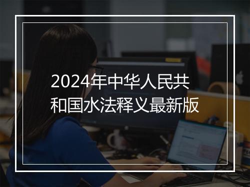 2024年中华人民共和国水法释义最新版
