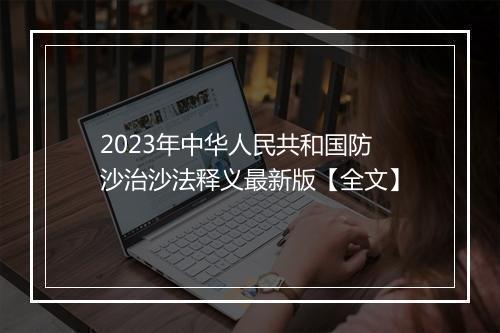 2023年中华人民共和国防沙治沙法释义最新版【全文】