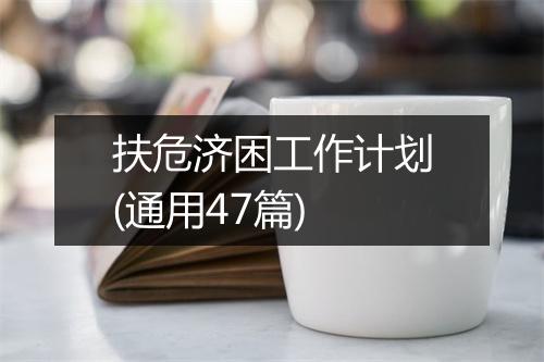 扶危济困工作计划(通用47篇)