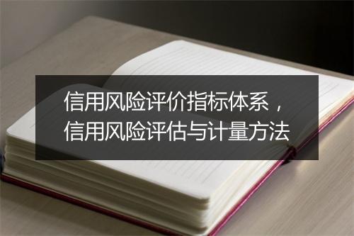 信用风险评价指标体系,信用风险评估与计量方法