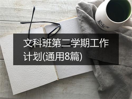 文科班第二学期工作计划(通用8篇)
