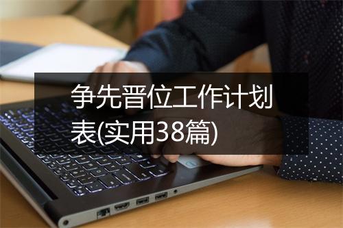 争先晋位工作计划表(实用38篇)