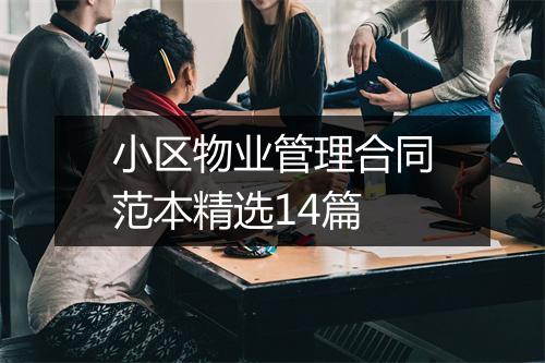 小区物业管理合同范本精选14篇