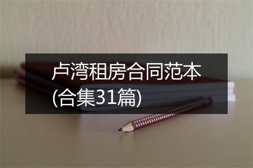 卢湾租房合同范本(合集31篇)