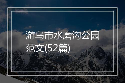 游乌市水磨沟公园范文(52篇)