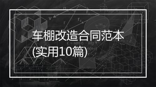 车棚改造合同范本(实用10篇)