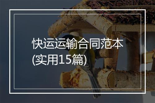 快运运输合同范本(实用15篇)