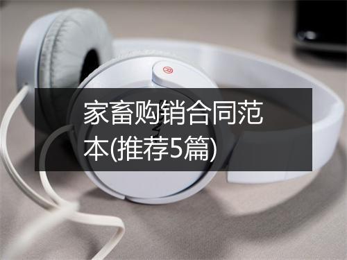 家畜购销合同范本(推荐5篇)