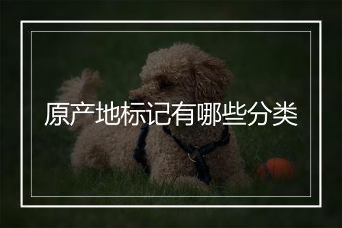 原产地标记有哪些分类