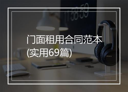 门面租用合同范本(实用69篇)