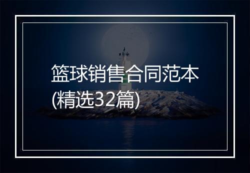 篮球销售合同范本(精选32篇)