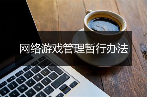 网络游戏管理暂行办法