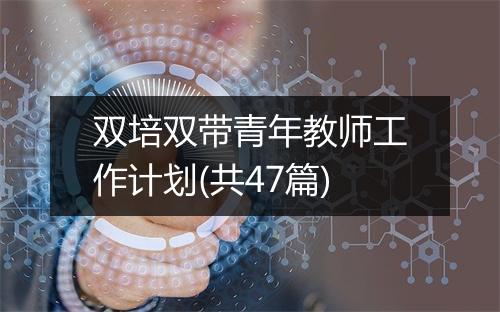 双培双带青年教师工作计划(共47篇)