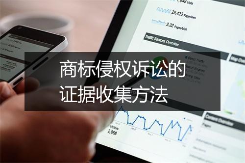 商标侵权诉讼的证据收集方法