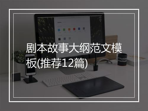 剧本故事大纲范文模板(推荐12篇)