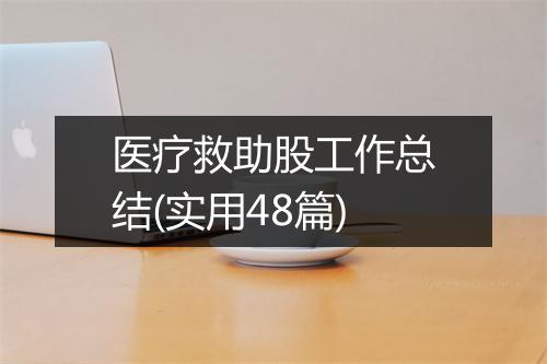 医疗救助股工作总结(实用48篇)