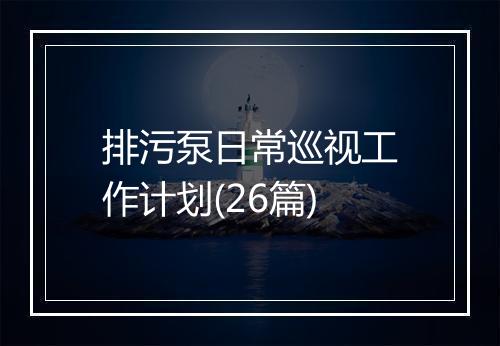 排污泵日常巡视工作计划(26篇)