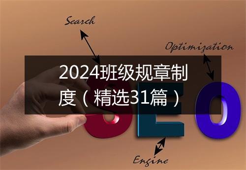 2024班级规章制度(精选31篇)