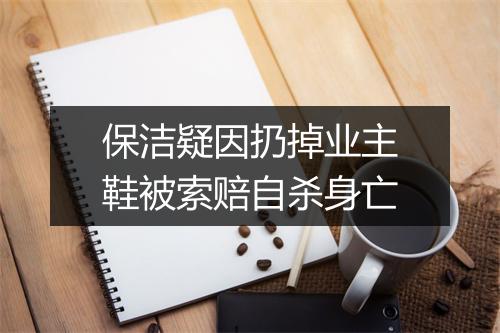 保洁疑因扔掉业主鞋被索赔自杀身亡