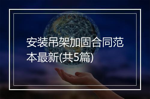 安装吊架加固合同范本最新(共5篇)