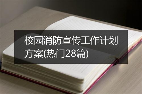校园消防宣传工作计划方案(热门28篇)