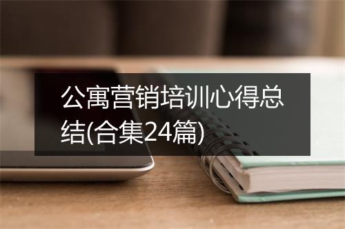 公寓营销培训心得总结(合集24篇)