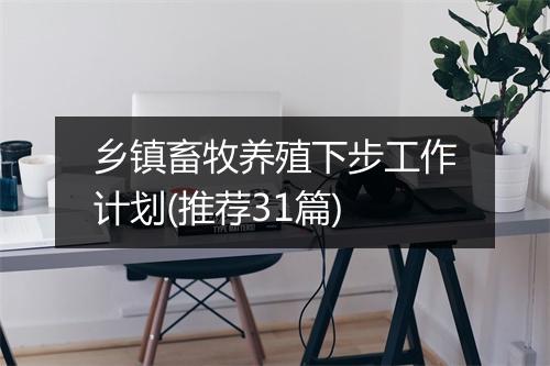 乡镇畜牧养殖下步工作计划(推荐31篇)