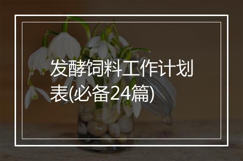 发酵饲料工作计划表(必备24篇)
