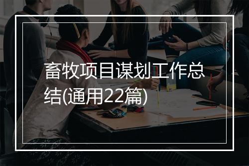 畜牧项目谋划工作总结(通用22篇)