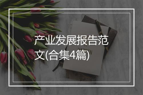 产业发展报告范文(合集4篇)