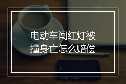 电动车闯红灯被撞身亡怎么赔偿