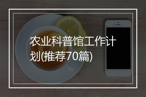 农业科普馆工作计划(推荐70篇)