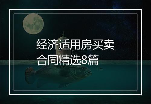 经济适用房买卖合同精选8篇