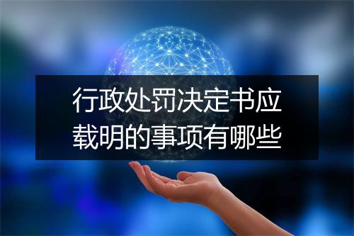 行政处罚决定书应载明的事项有哪些