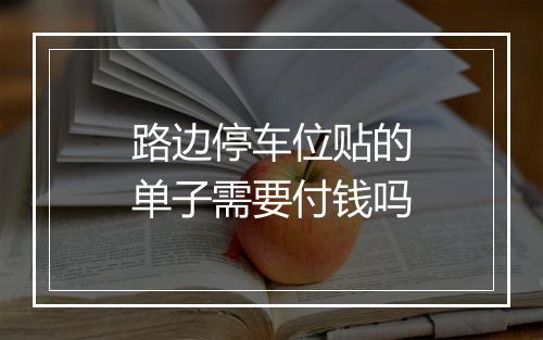 路边停车位贴的单子需要付钱吗