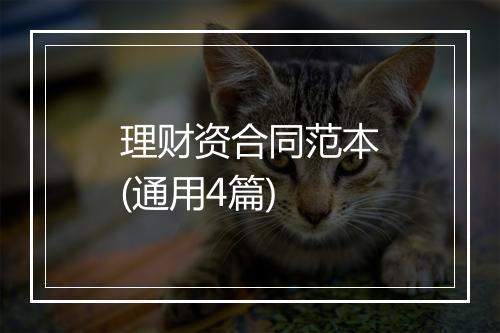 理财资合同范本(通用4篇)