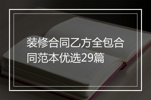 装修合同乙方全包合同范本优选29篇