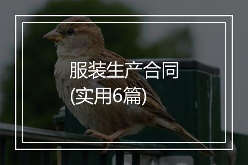 服装生产合同(实用6篇)