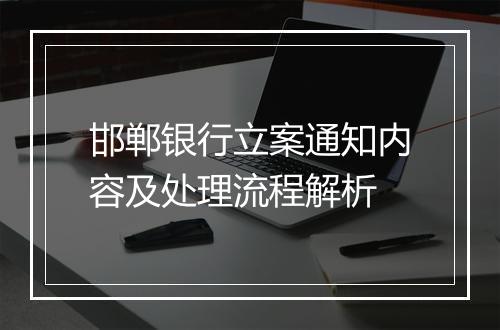 邯郸银行立案通知内容及处理流程解析