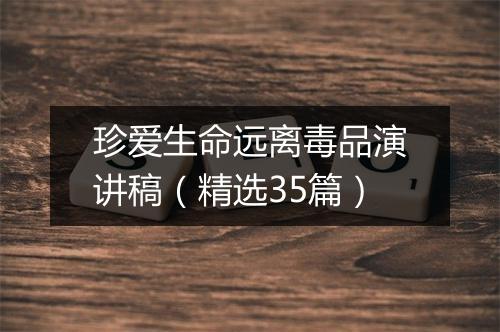 珍爱生命远离毒品演讲稿(精选35篇)