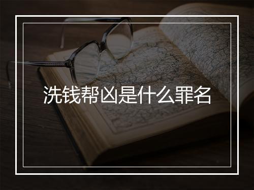 洗钱帮凶是什么罪名