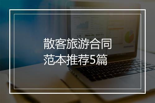 散客旅游合同范本推荐5篇
