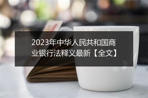 2023年中华人民共和国商业银行法释义最新【全文】