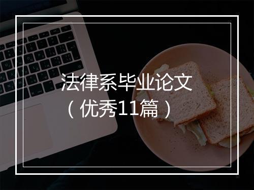 法律系毕业论文(优秀11篇)