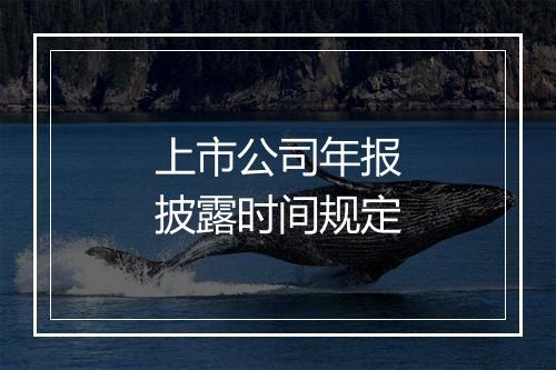 上市公司年报披露时间规定