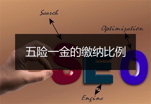 五险一金的缴纳比例